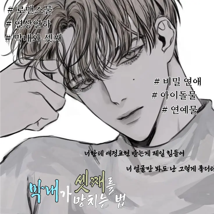 Ryun078의 《 막내가 셋째를 망치는 방법. 》