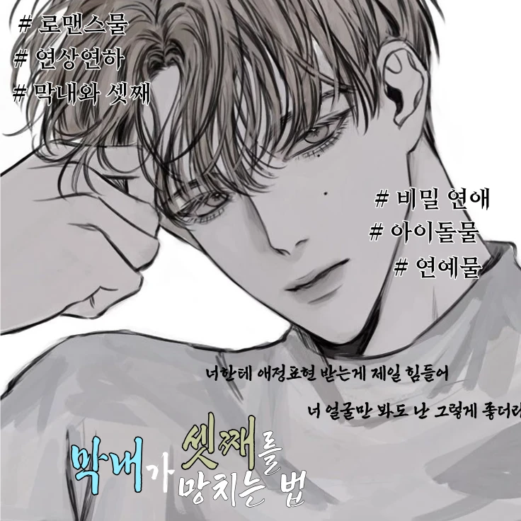 《 막내가 셋째를 망치는 방법. 》
