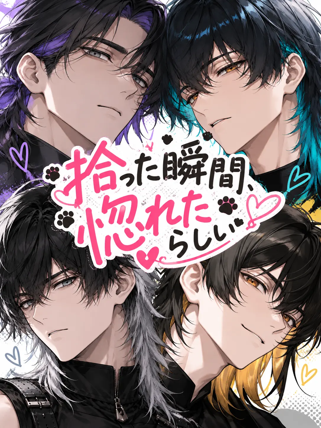 GreedyPark9279의 拾った瞬間、惚れたらしい。