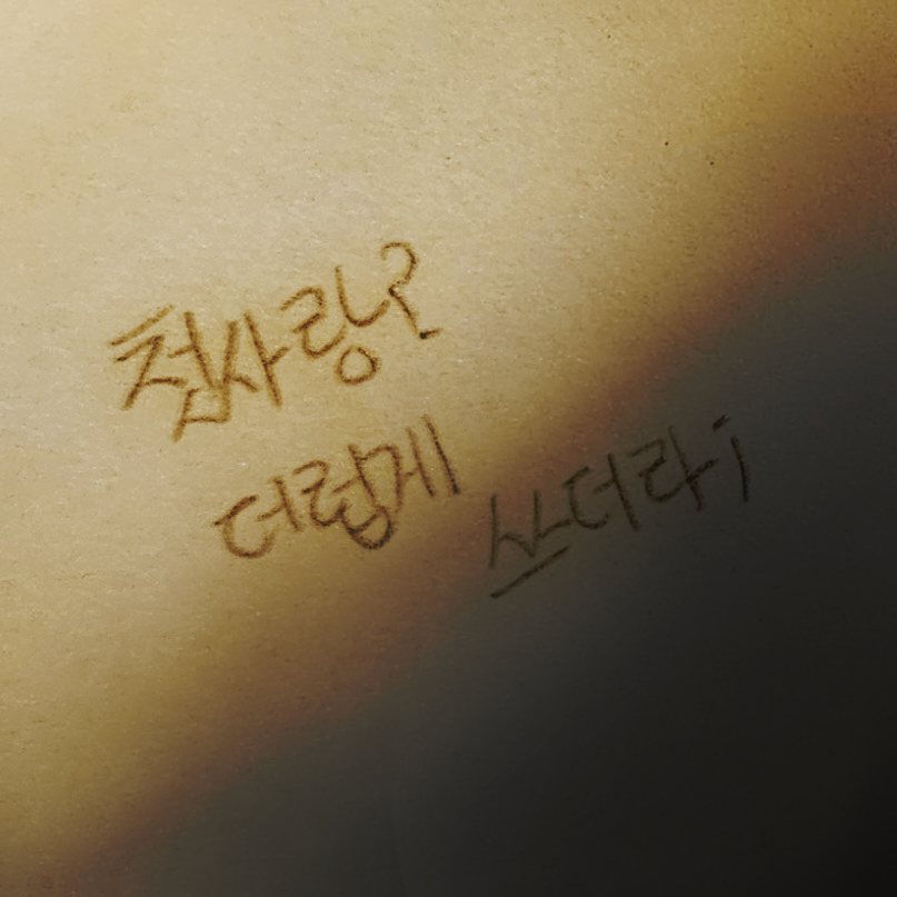 5년의 짝사랑[셰들 시점] 대표 이미지