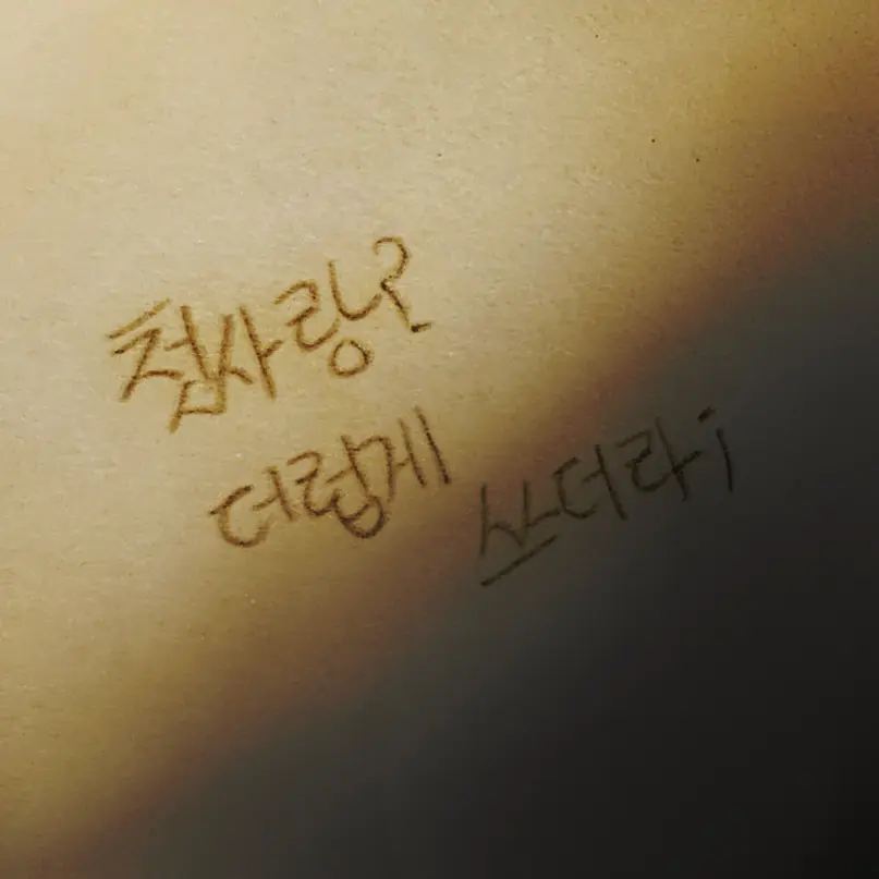 CUTE_ELIOT의 5년의 짝사랑[셰들 시점]