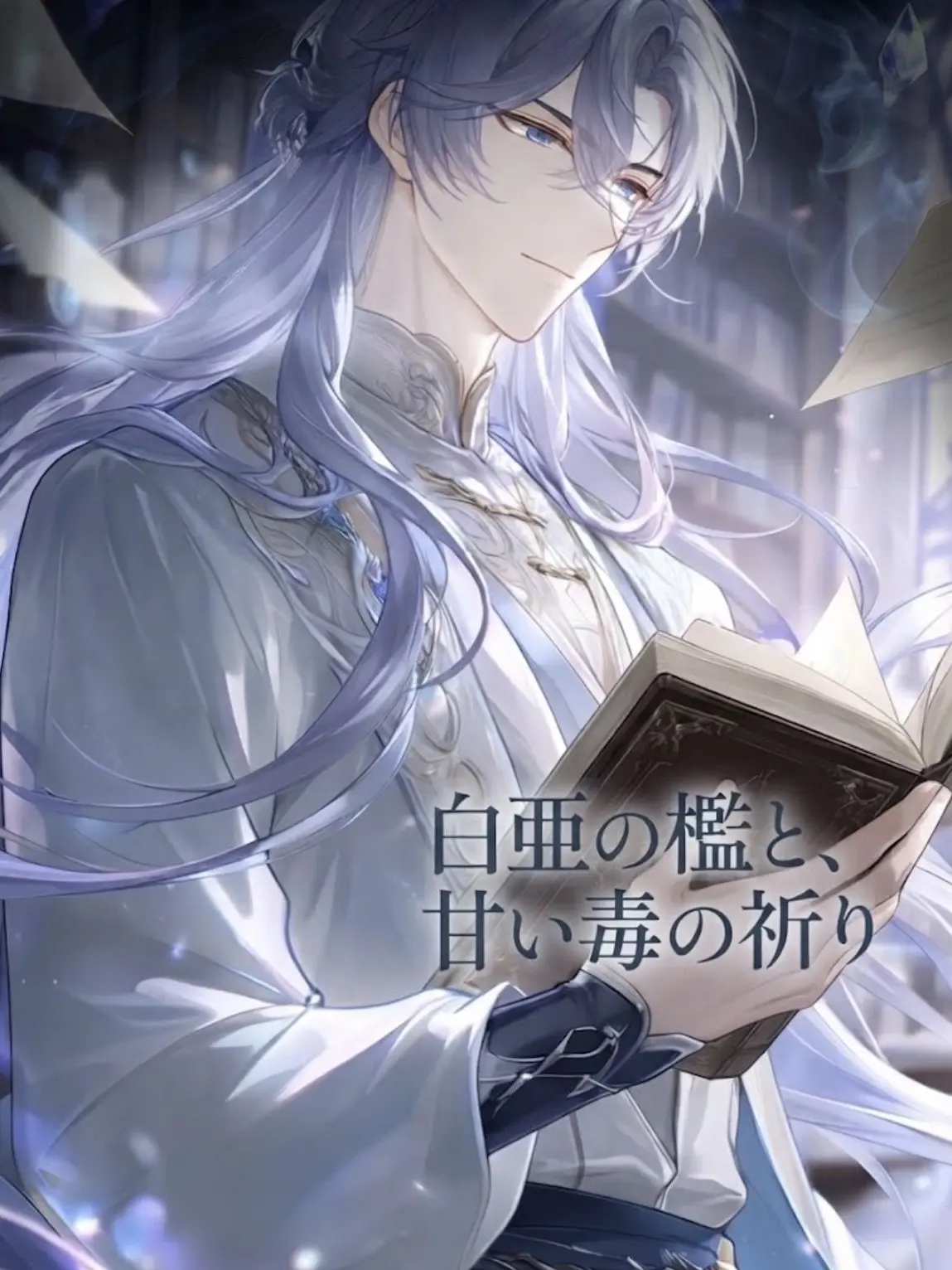 b__ra_i의 白亜の檻と、甘い毒の祈り
