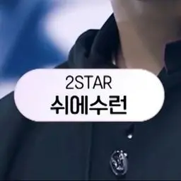 BOYSllPLAET의 쉬 에 수 런