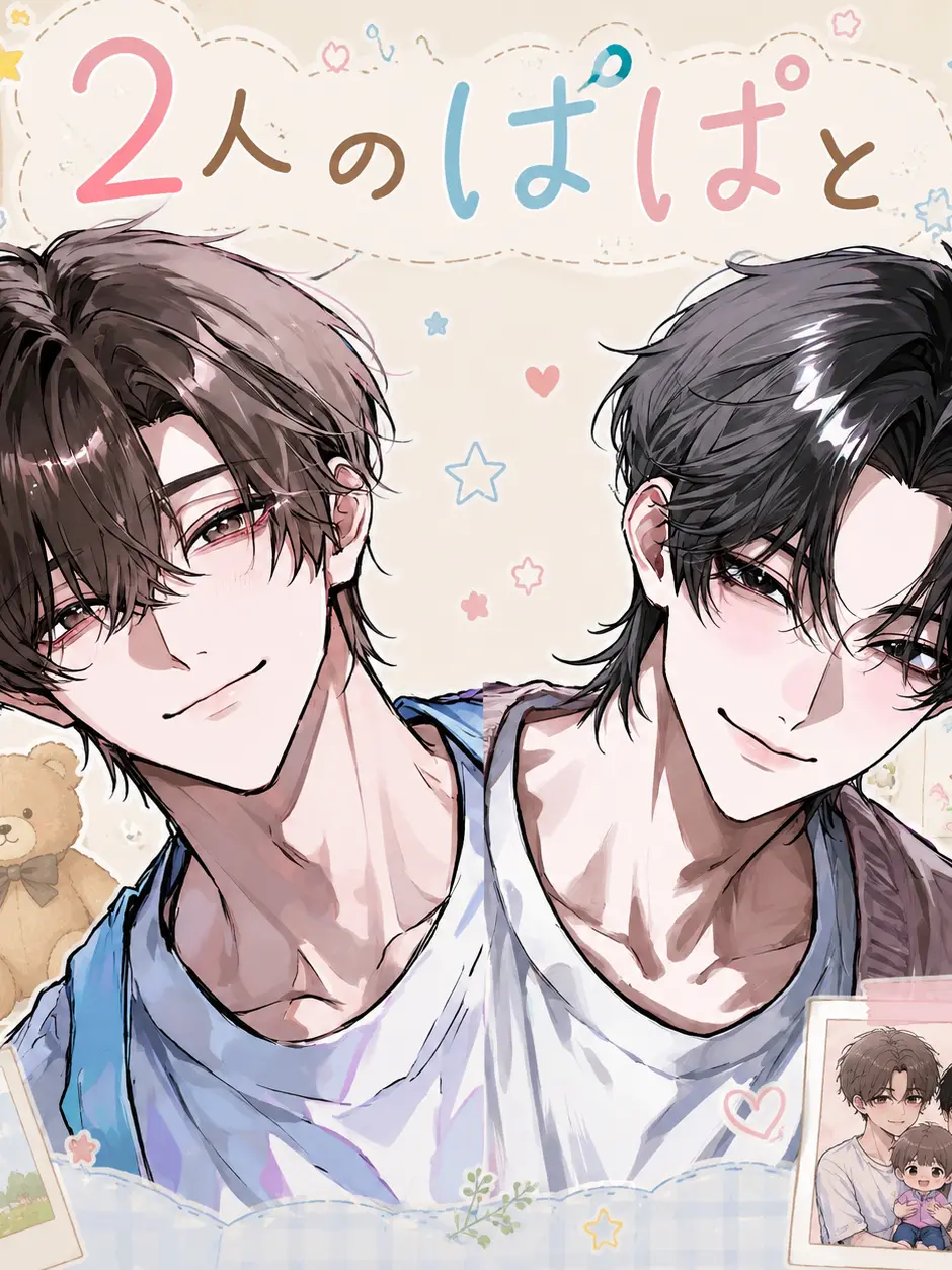 SorrySale1691의 ふたりのパパと
