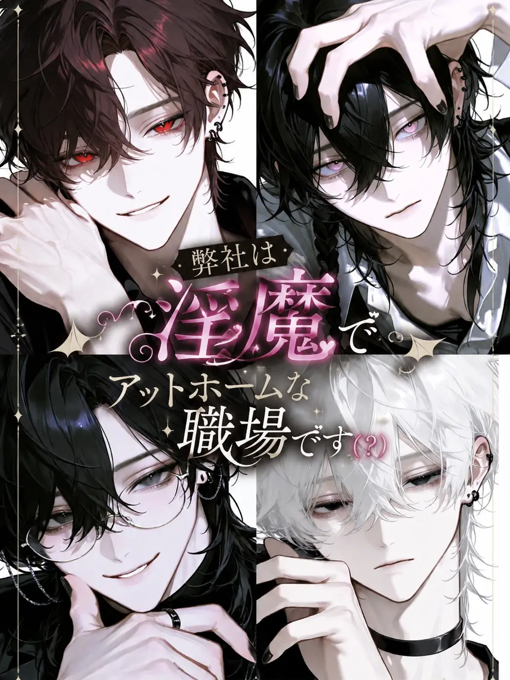 nayuta_neko의 弊社は淫魔でアットホームな職場です(？)