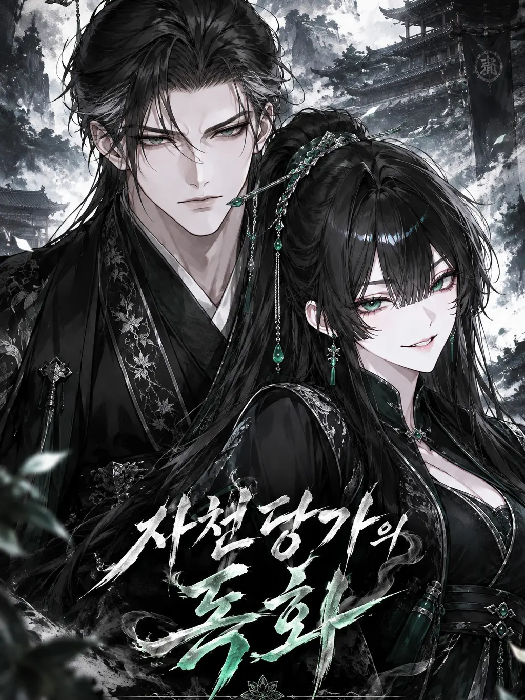 ririna의 사천당가의 독화