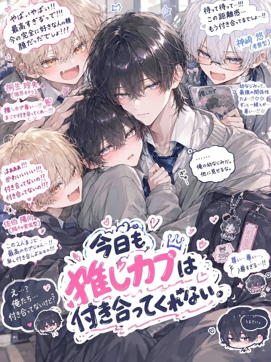 Cat_Dekiai082의 今日も推しカプは付き合ってくれない。