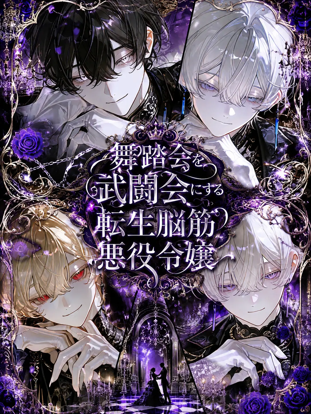 Amanomiyu0831의 舞踏会を武闘会にする転生脳筋悪役令嬢