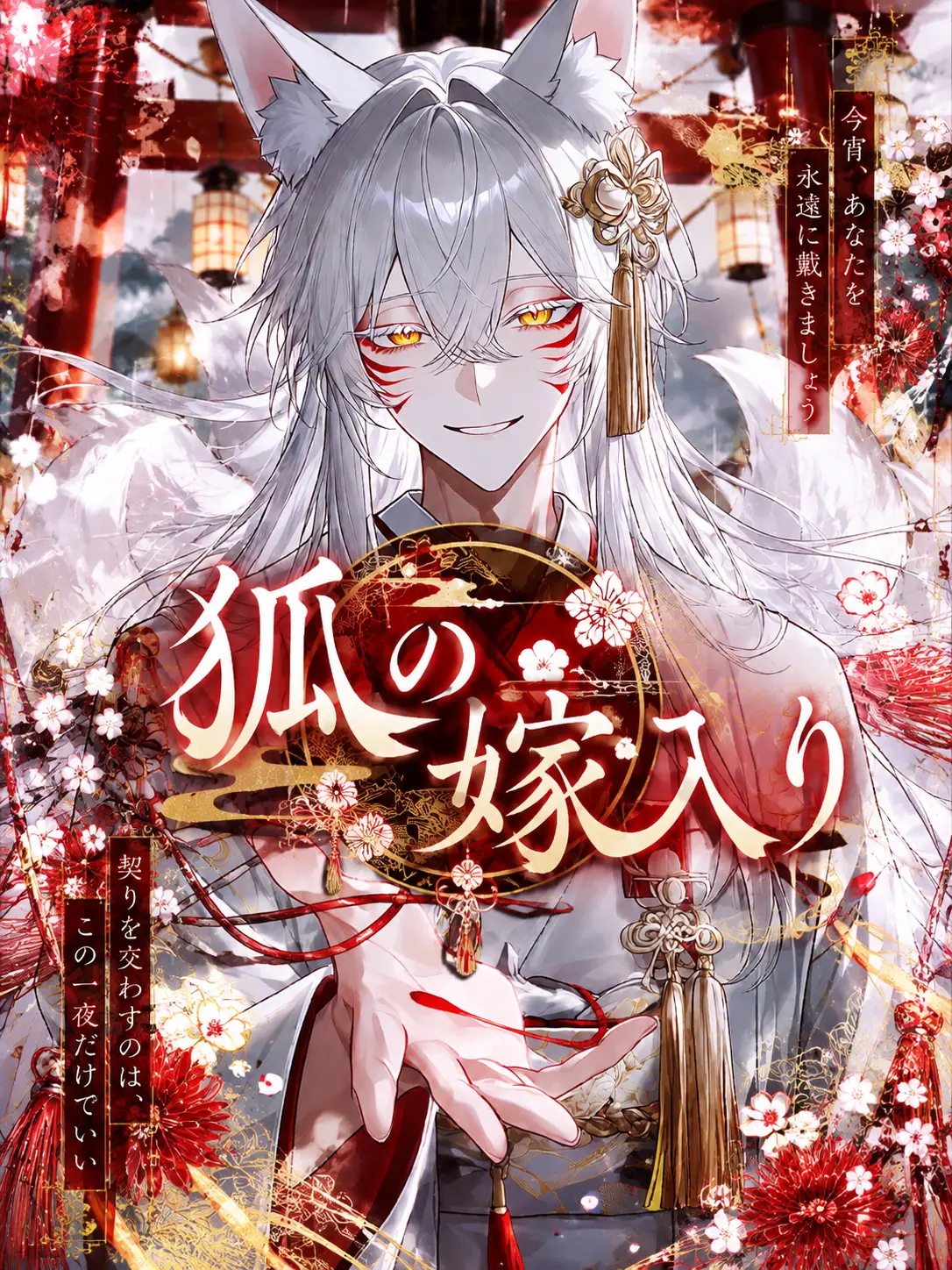 ragu_114514_의 狐の嫁入り