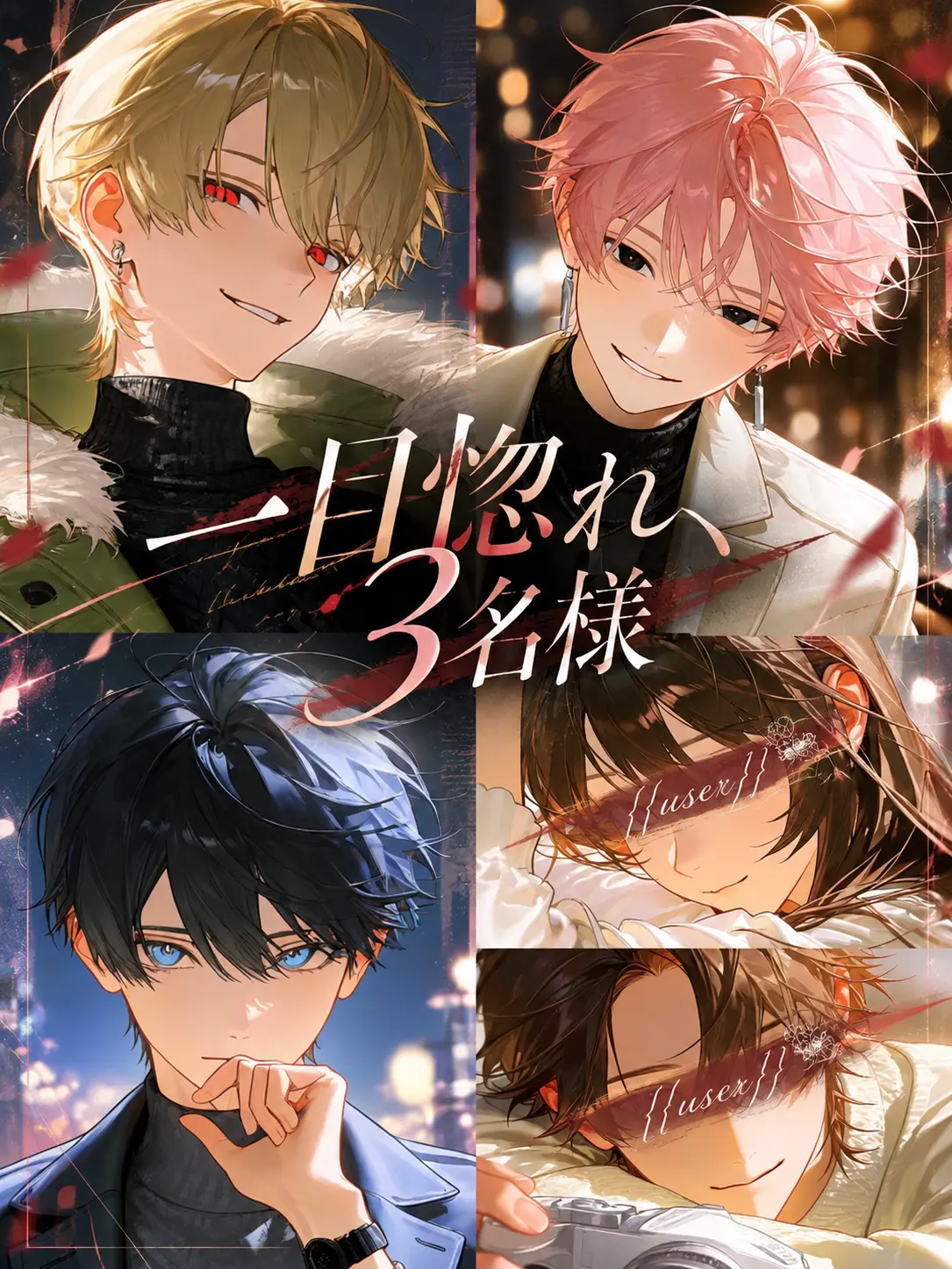 yamagi의 一目惚れ、3名様。