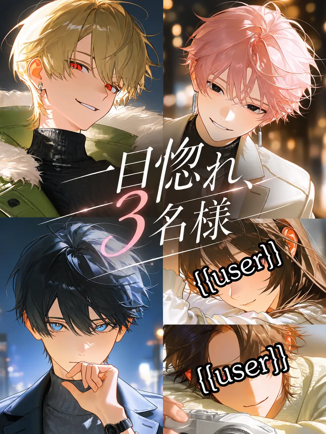 yamagi의 一目惚れ、3名様。