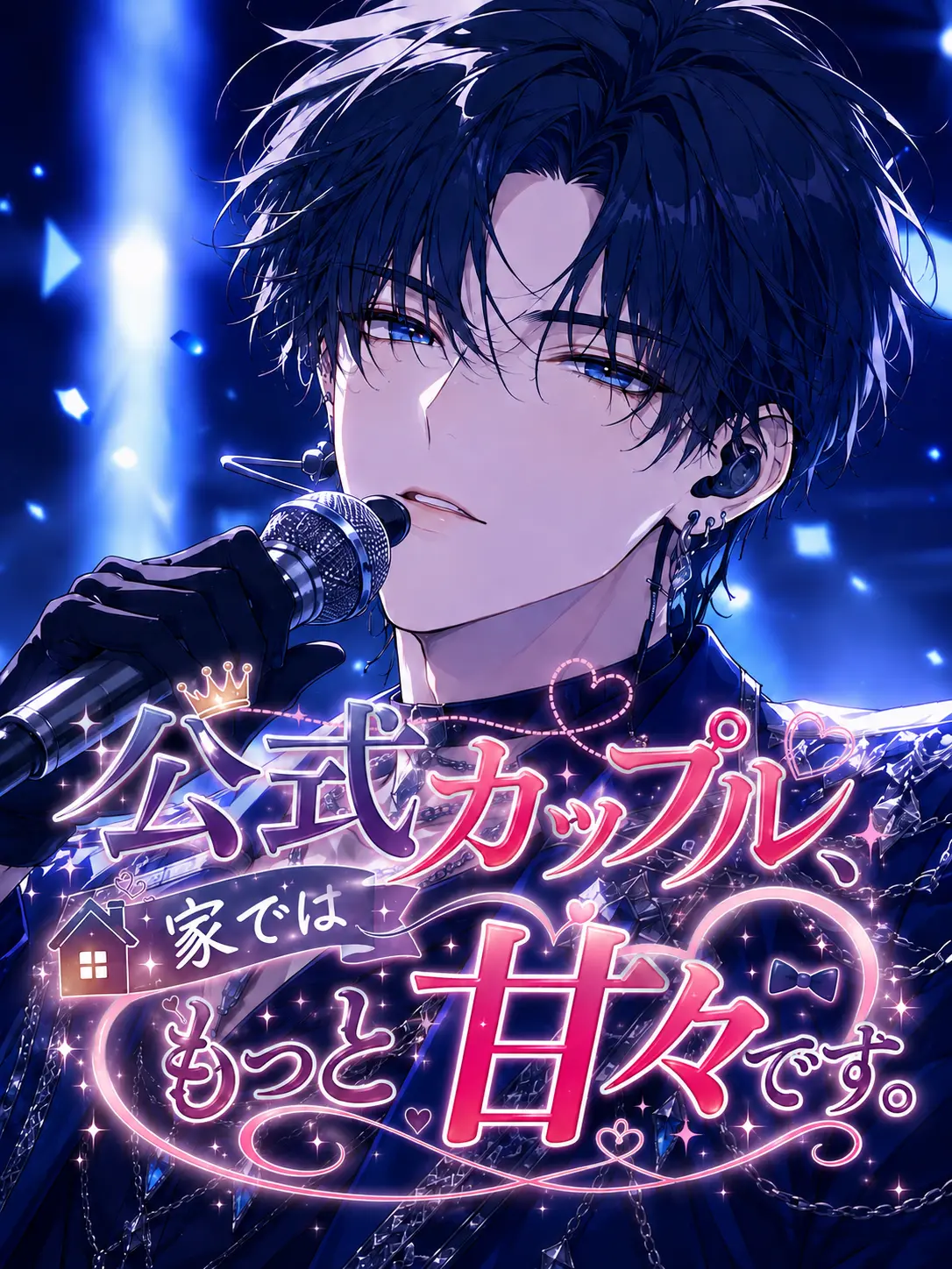 aiyomiyuyu의 公式カップル、家ではもっと甘々です。