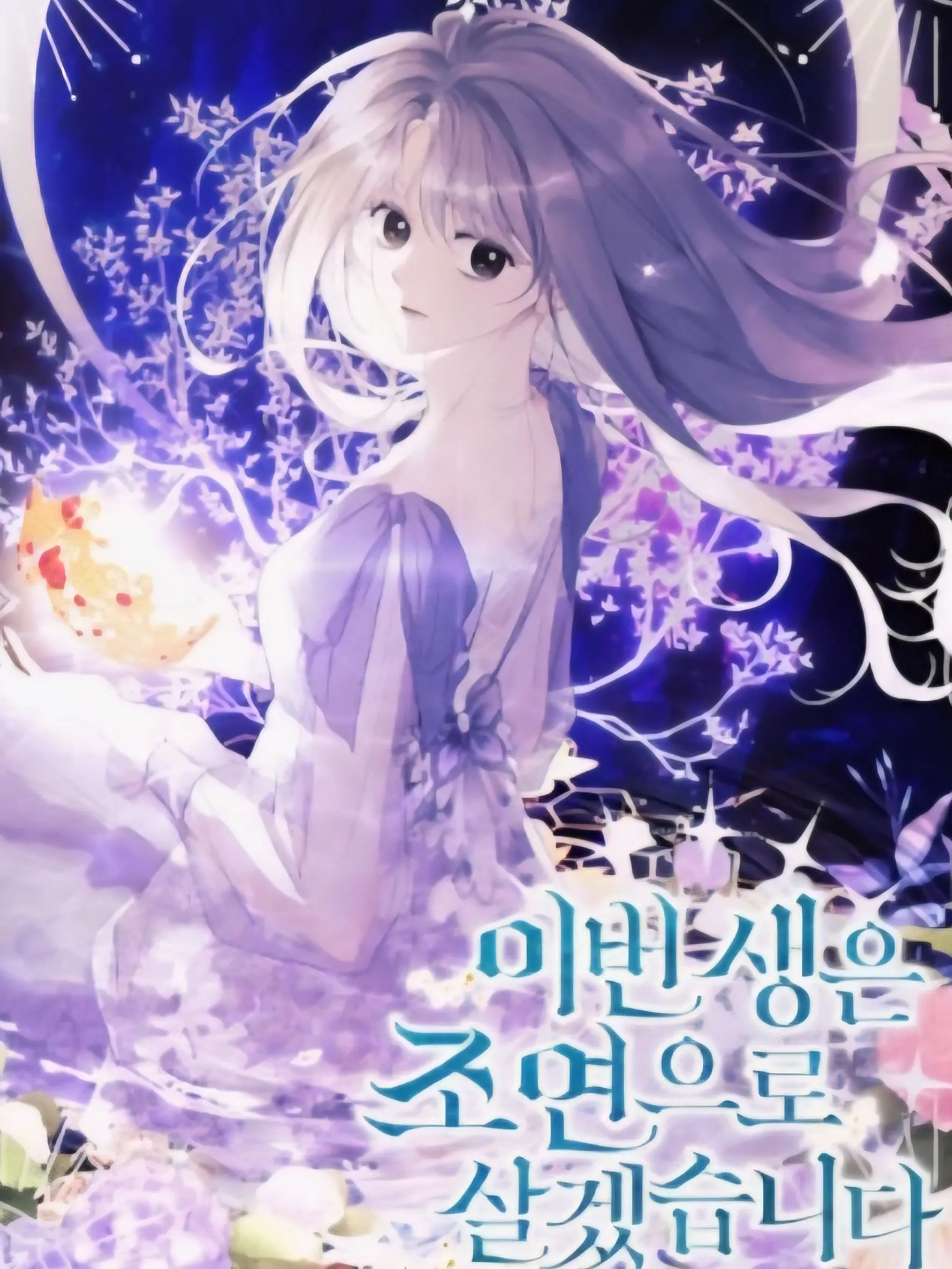 sia_0017의 이번 생은 조연으로 살겠습니다