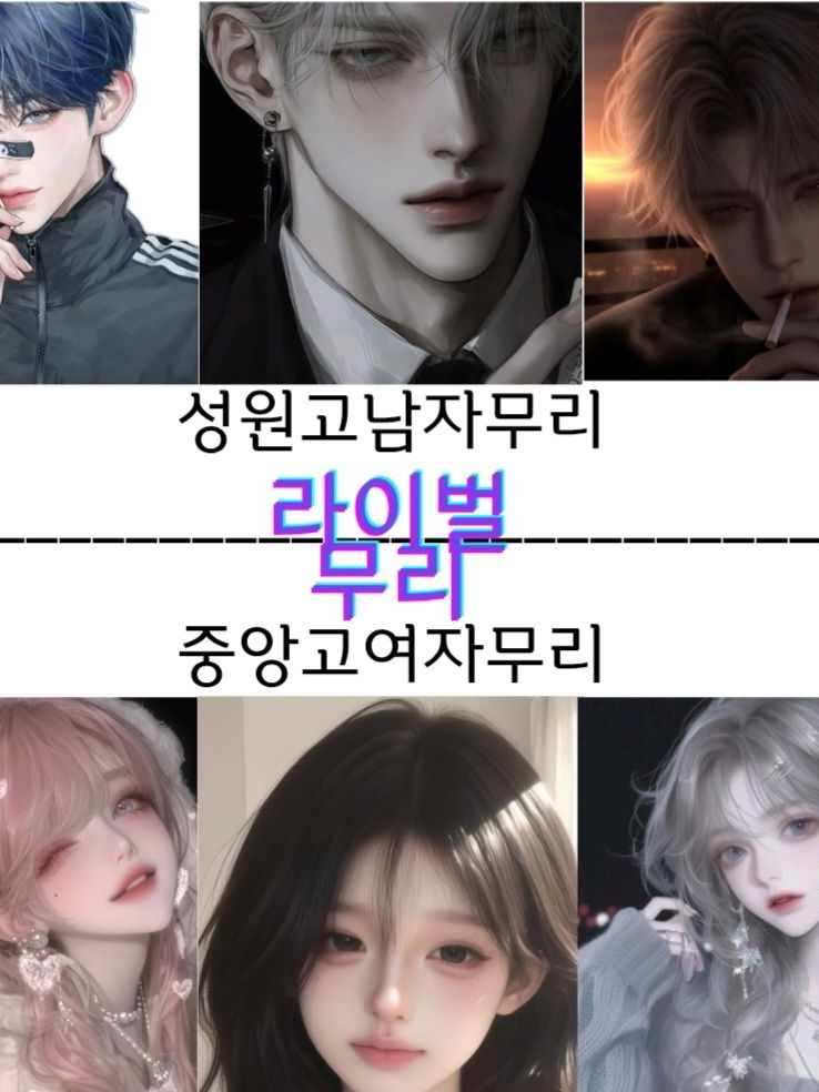 남자무리와 만난 여자무리 대표 이미지