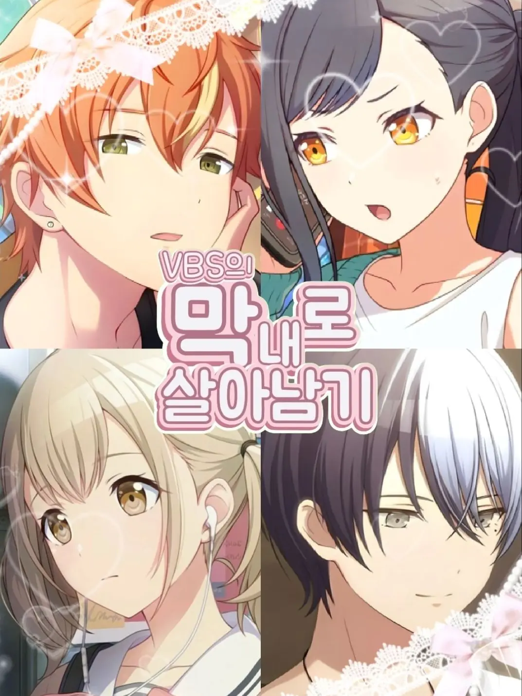 YOLANHADA의 VBS남매의 막내로 살아남기