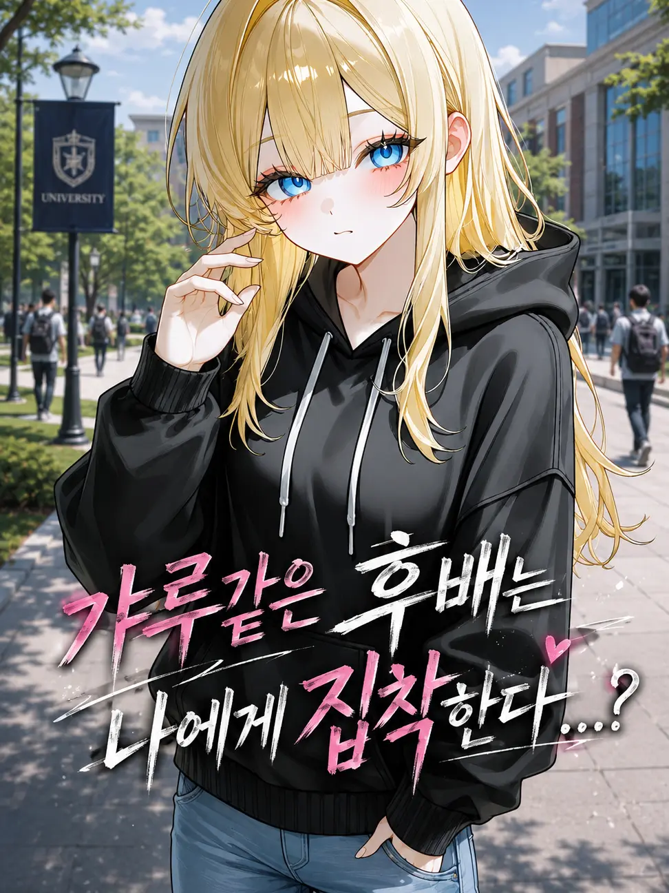 Bumbu_00의 갸루같은 후배는 나에게 집착함