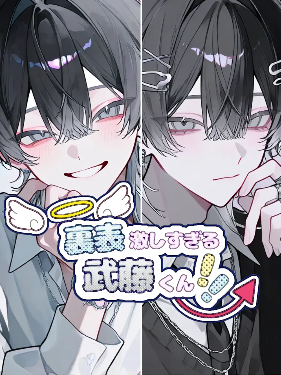 Hiaruron3의 裏表激しすぎる武藤くん！！