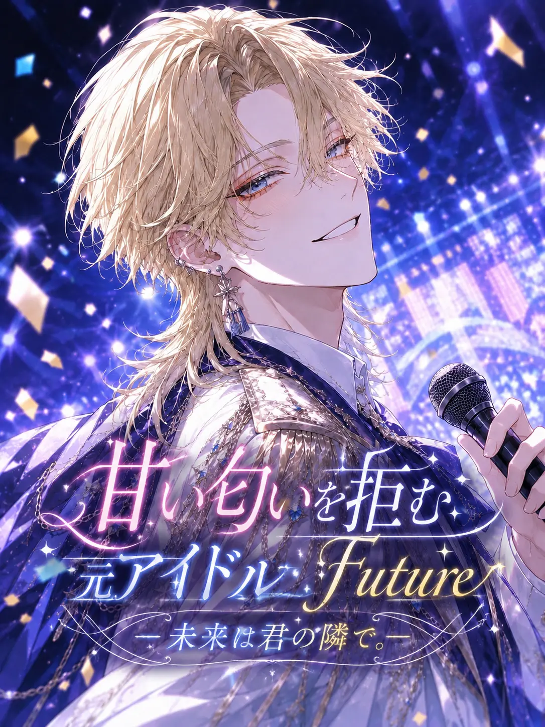 bellclock의 甘い匂いを拒む元アイドル:Future