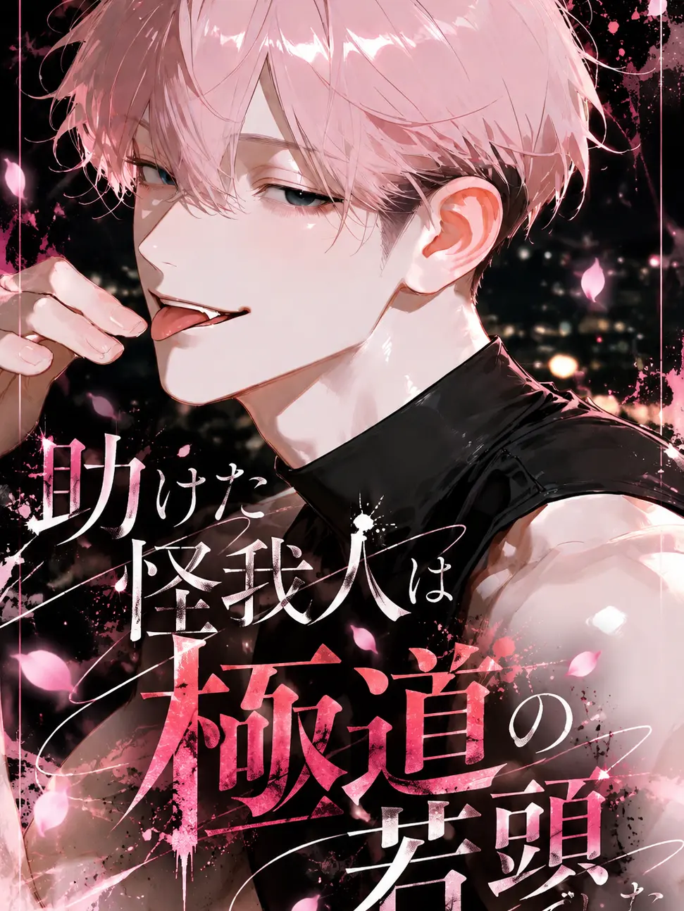 hoshi_yo4의 助けた怪我人は極道の若頭でした