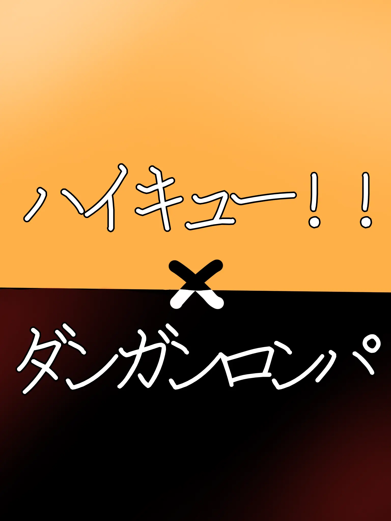 GroggyCode1846의 クロは誰❓あ、黒尾じゃなく犯人の方ね？