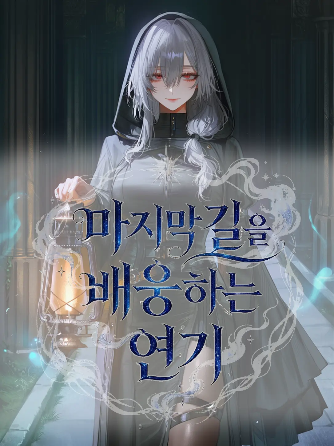 Equinox_의 마지막 길을 배웅하는 연기