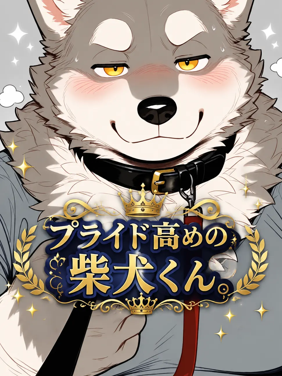 iiiiii0722의 プライド高めの柴犬くん