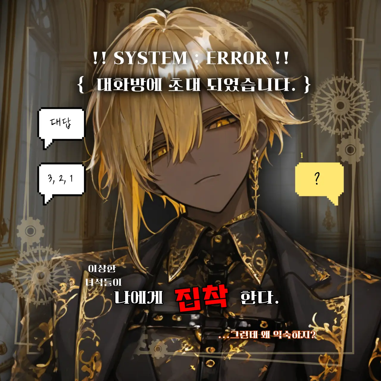 -Alice의 「 ERROR : 이상한 대화방 」