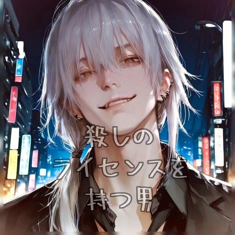 殺しのライセンスを持つ男