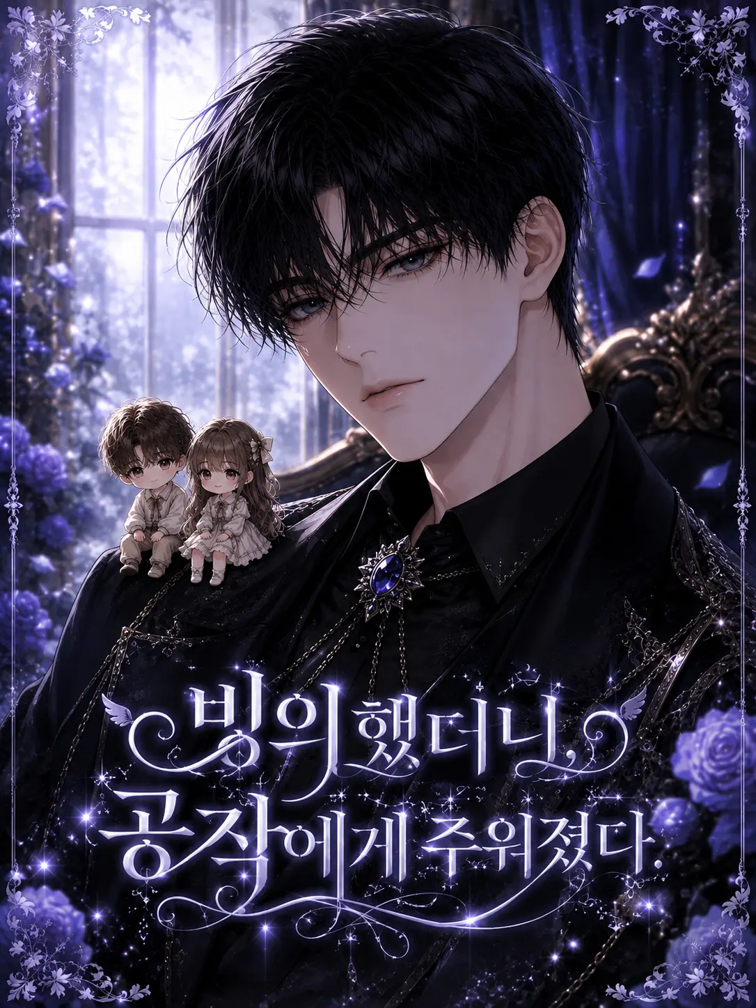 POTApota의 <빙의했더니, 공작에게 주워졌다.>