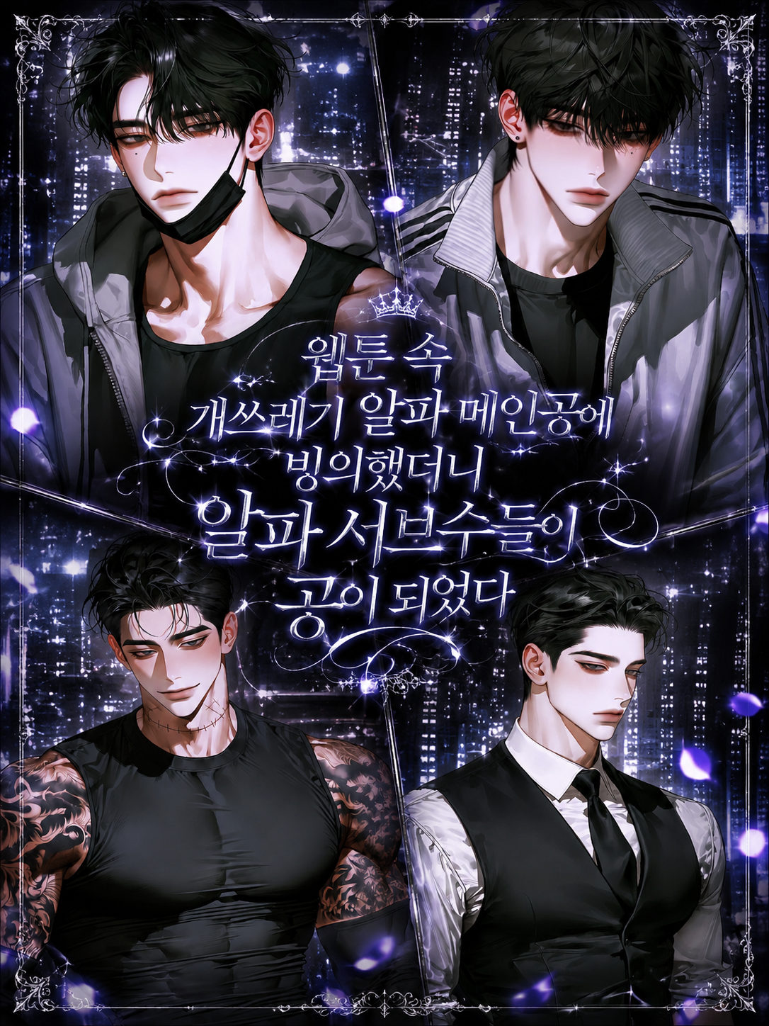 [BL] 최악의 BL 웹툰에 빙의했다 대표 이미지