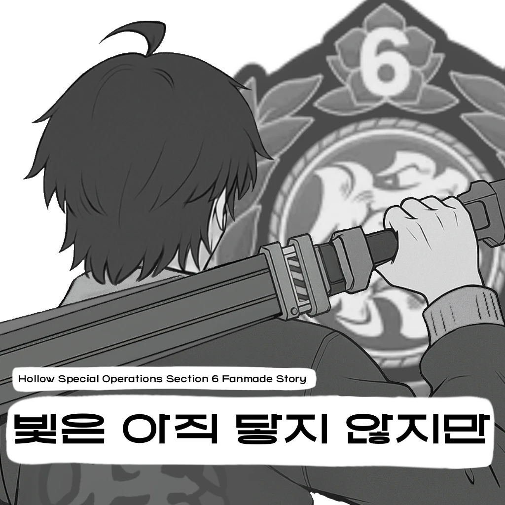 「빛은 아직 닿지 않지만」