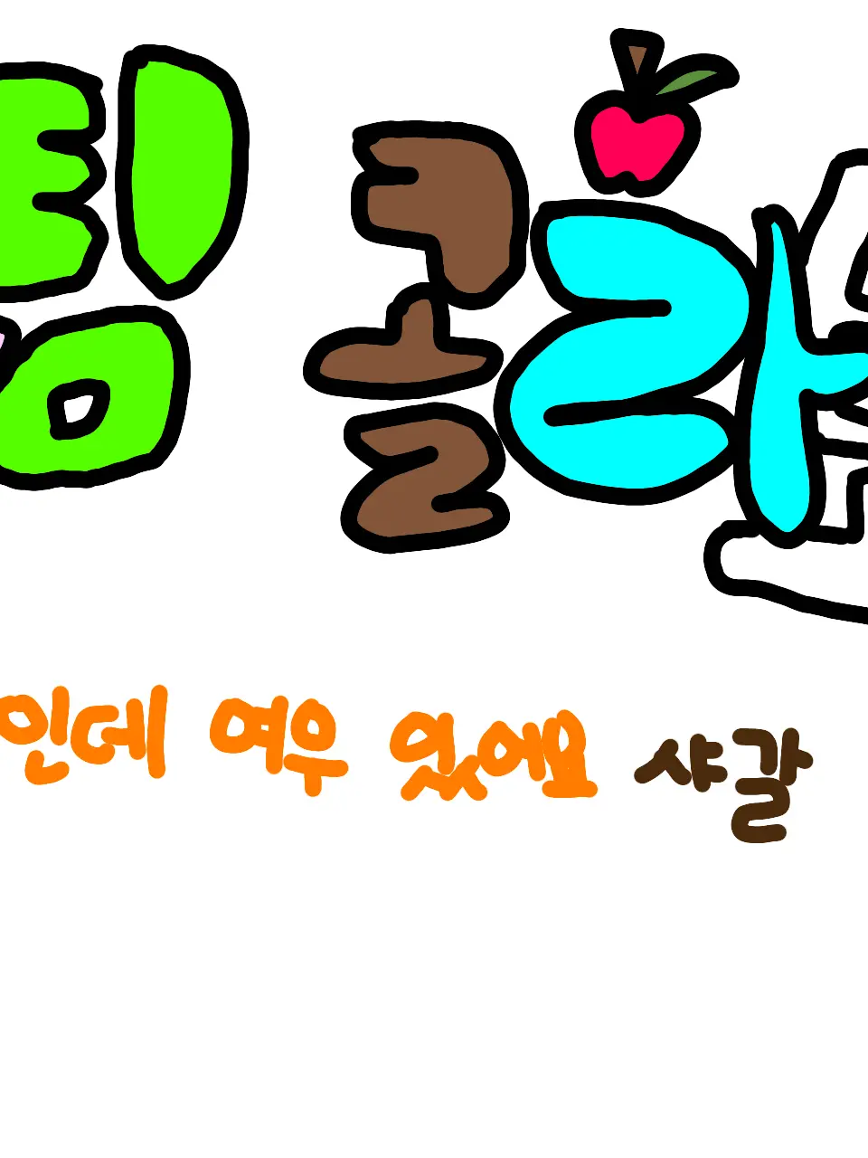 Crazy_buddy의 팀 콜라보레이션(+노답 여우늑대)