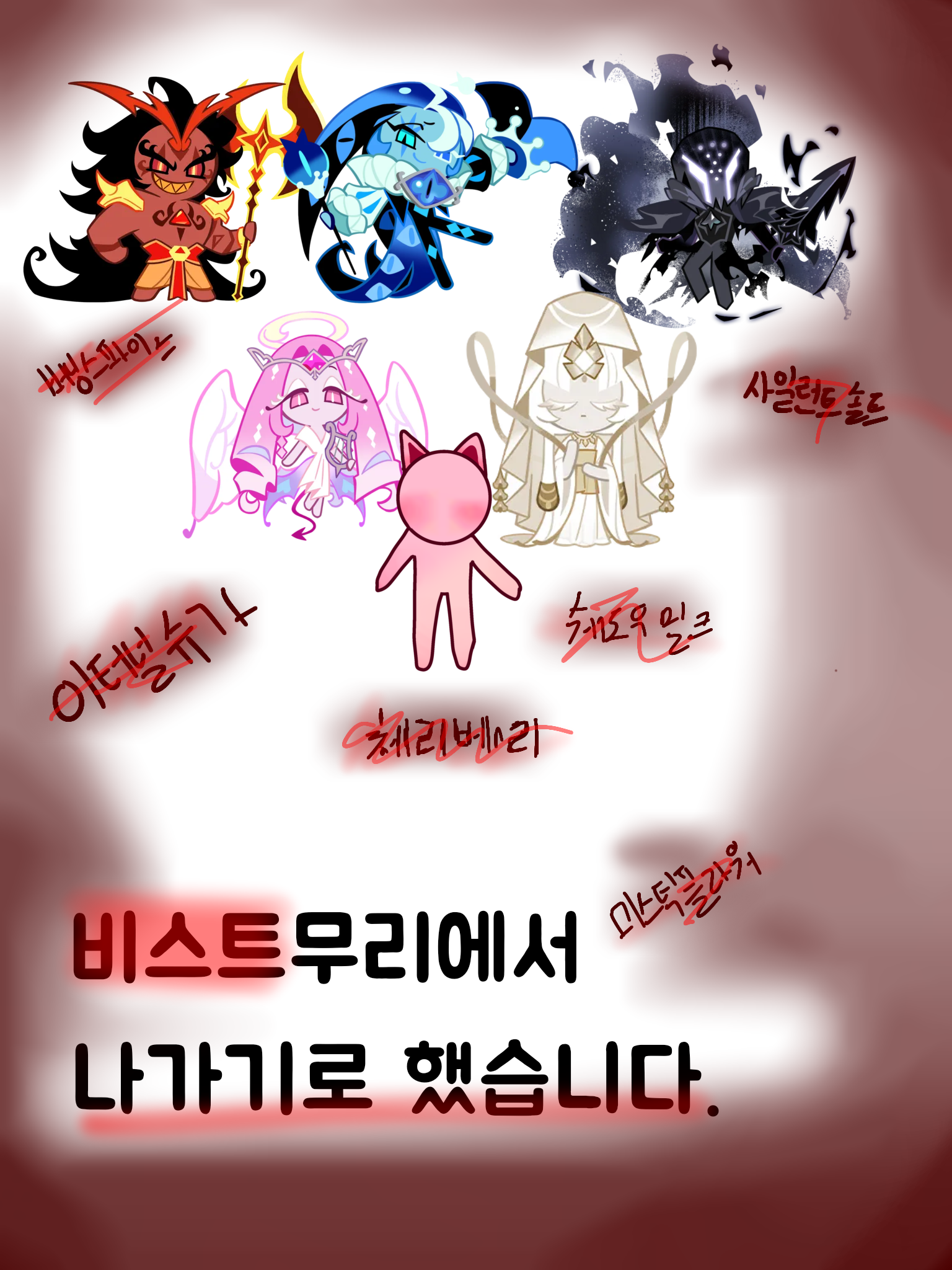여우때문에 비스트무리를 나가기로했다. 대표 이미지