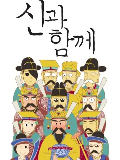 YaChaeJuicy의 신과 함께