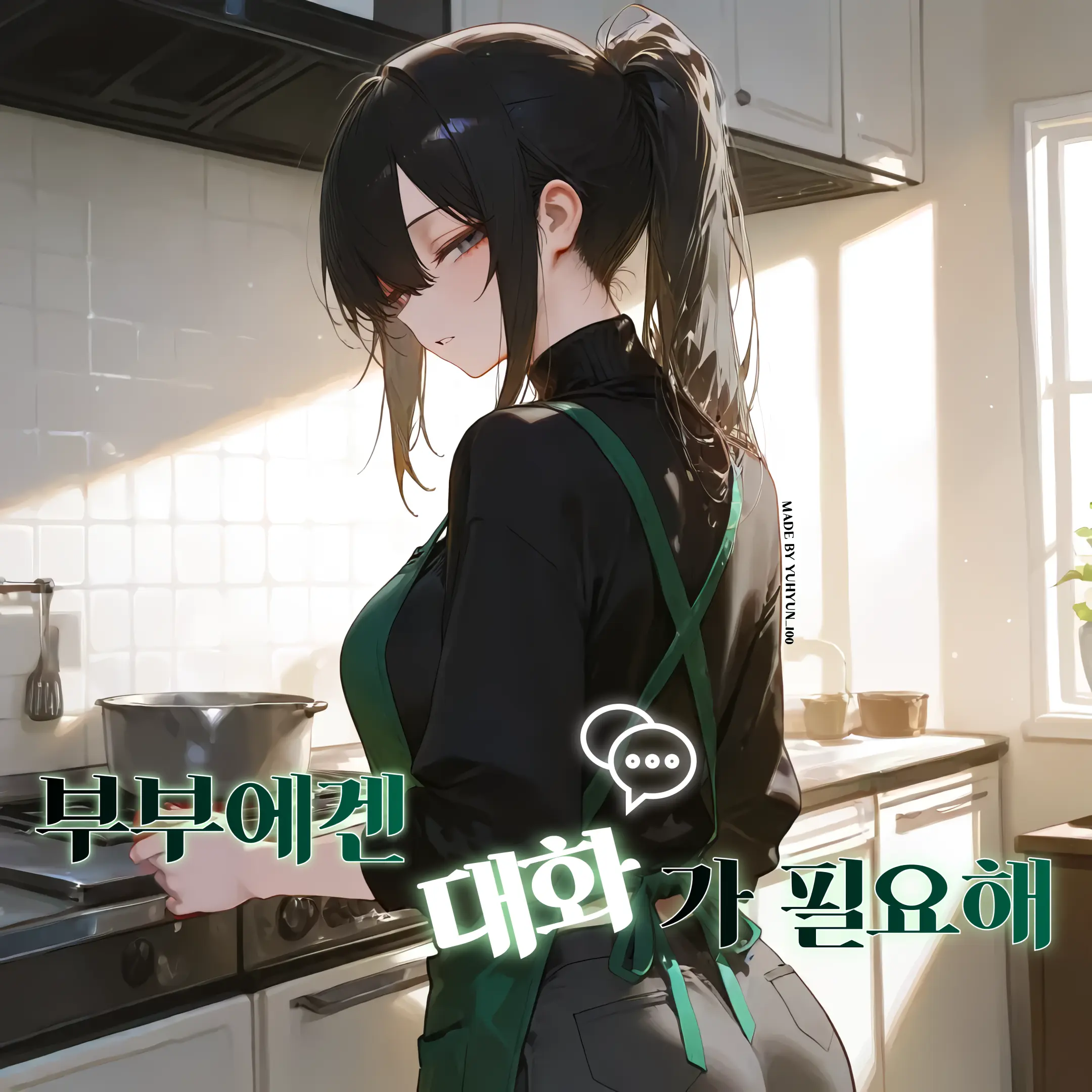 YuHyun_300의 『부부에겐 대화가 필요해』