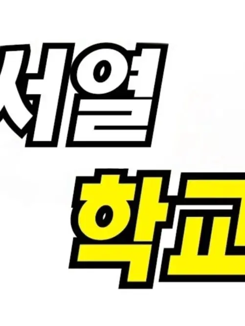 FatJoke2822의 서열학교 서희가 왔다