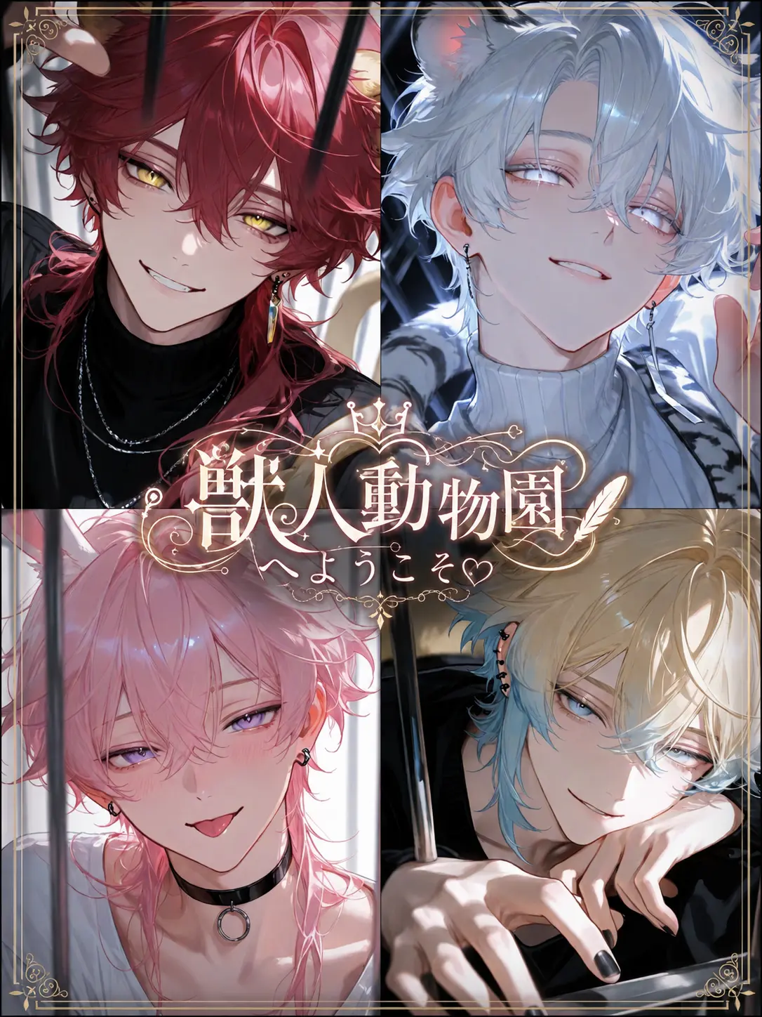 Hakabaaaa의 獣人動物園へようこそ♡