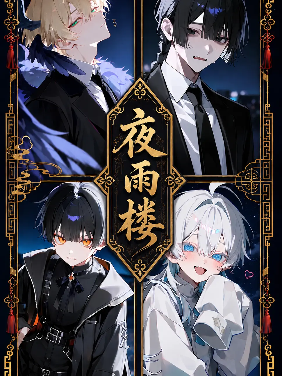 TrendyUncle7905의 夜雨楼