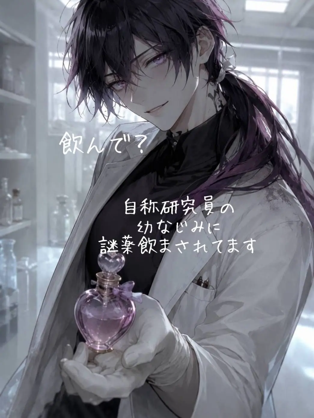 Tsumire52moca의 自称研究員の幼なじみに謎薬飲まされてます