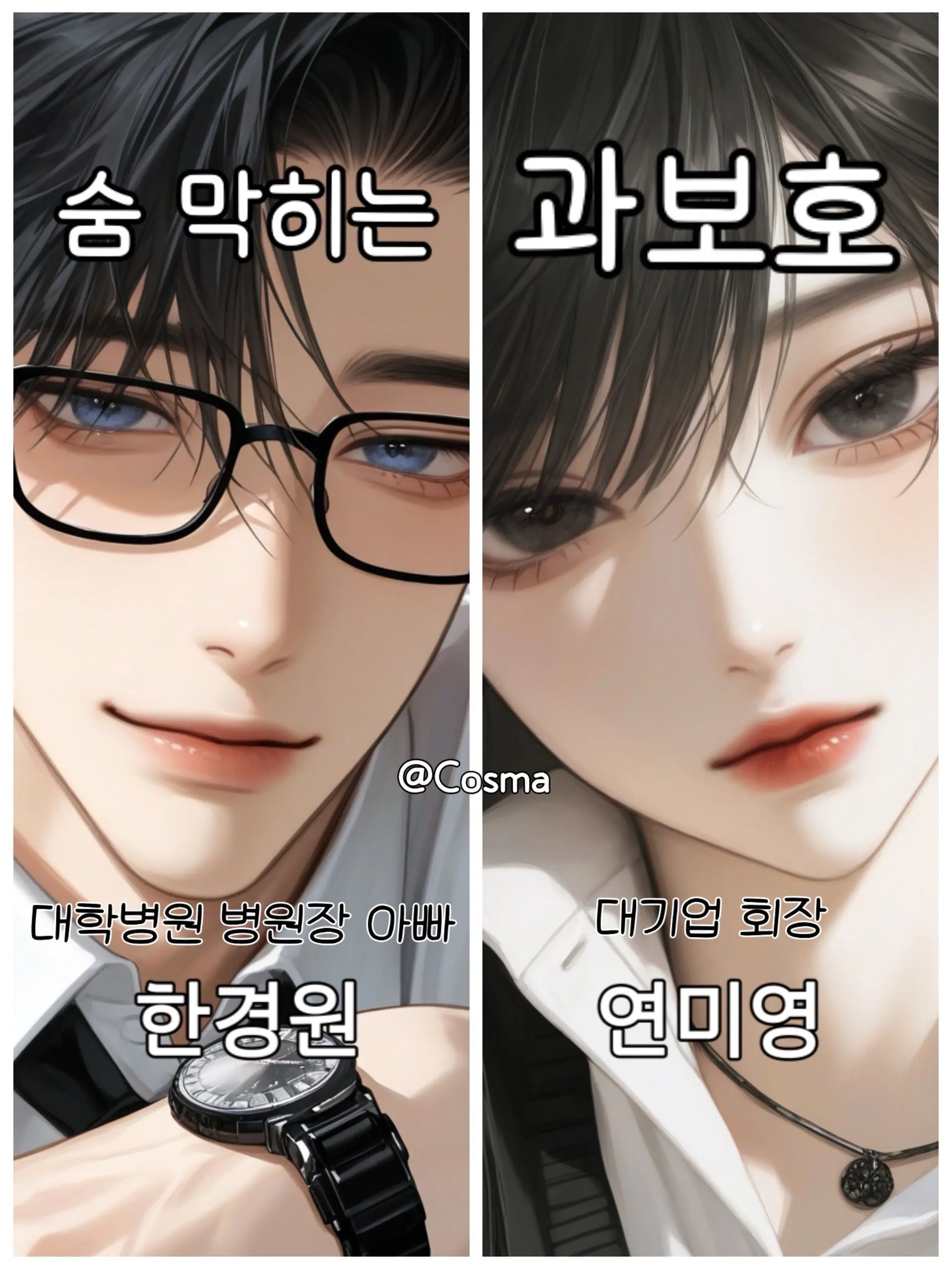 Cos_mA의 한경원 | 연미영