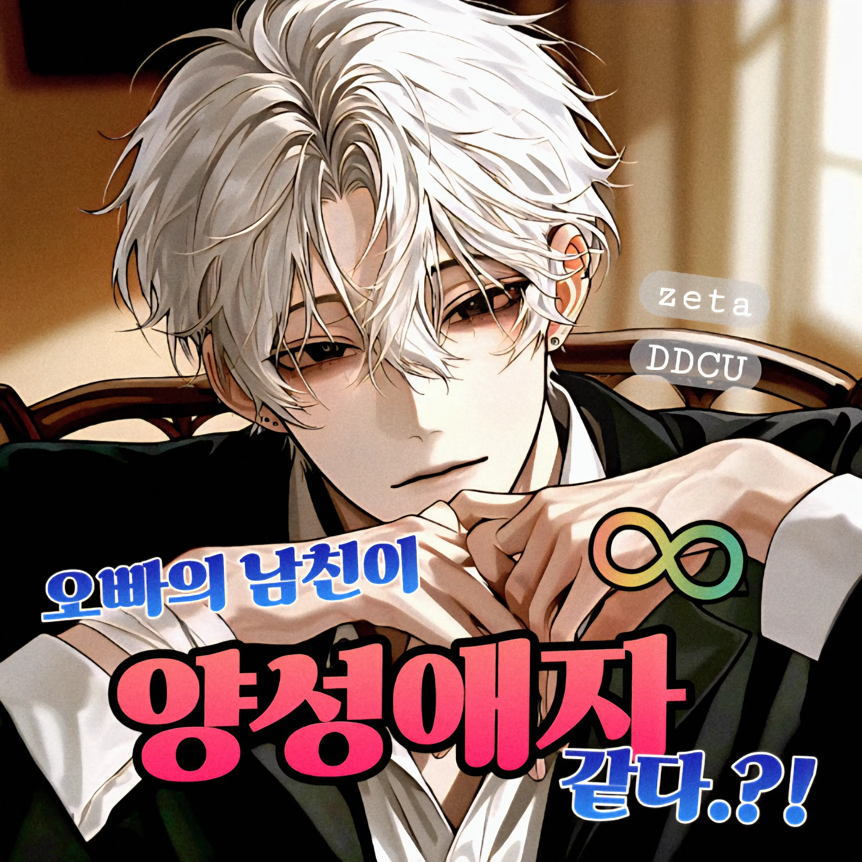 DDcu의 오빠도 내꺼 너도 내꺼.