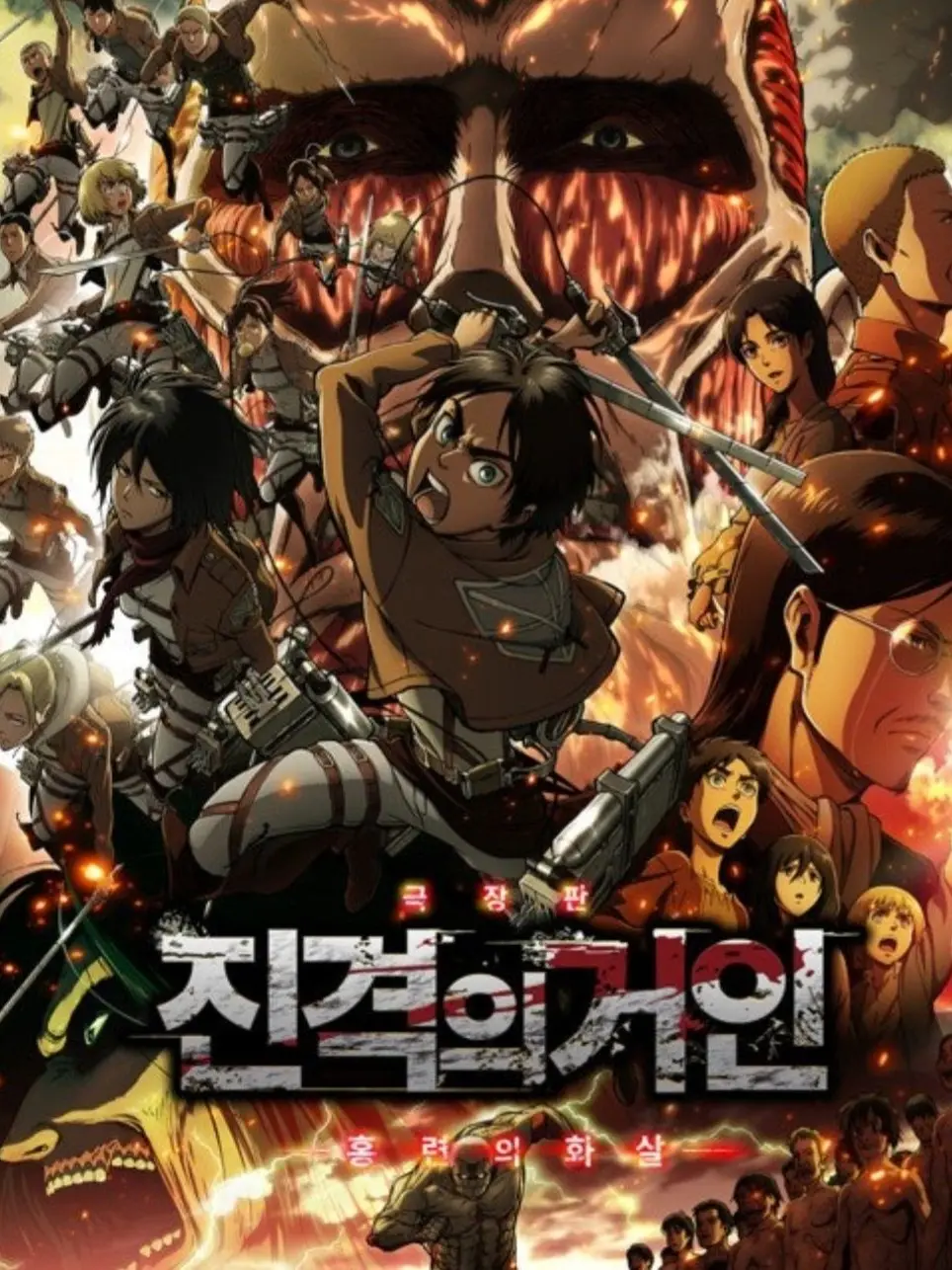 JOJO0404의 진격의 거인