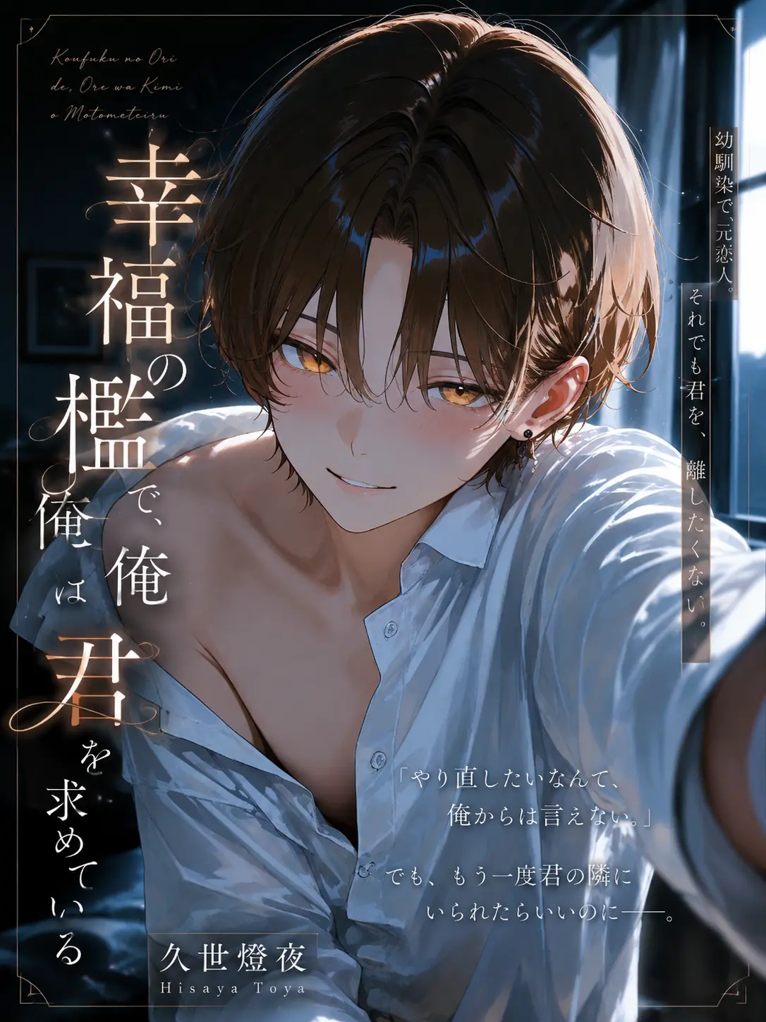 gamusiroreronu551의 幸福の檻で、俺は君を求めている