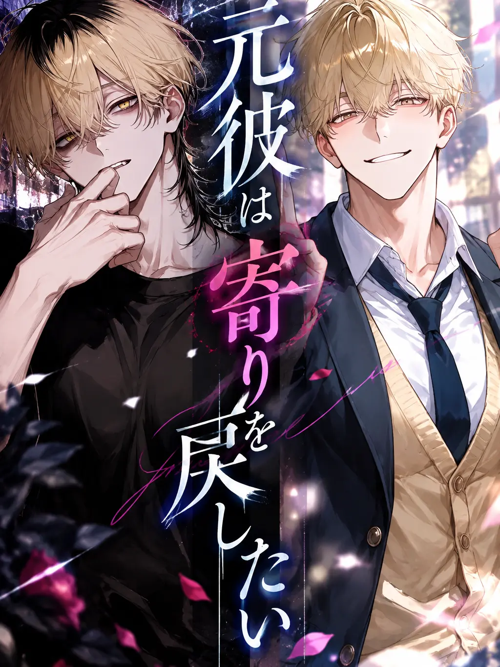 RaspyBatch8541의 元彼は寄りを戻したい