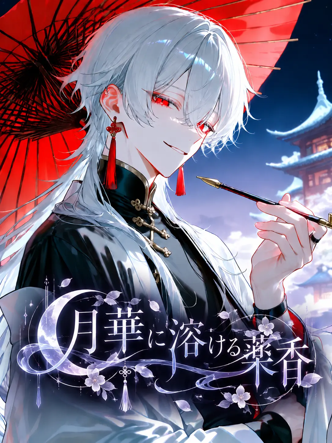 momo_ka01의 月華に溶ける薬香