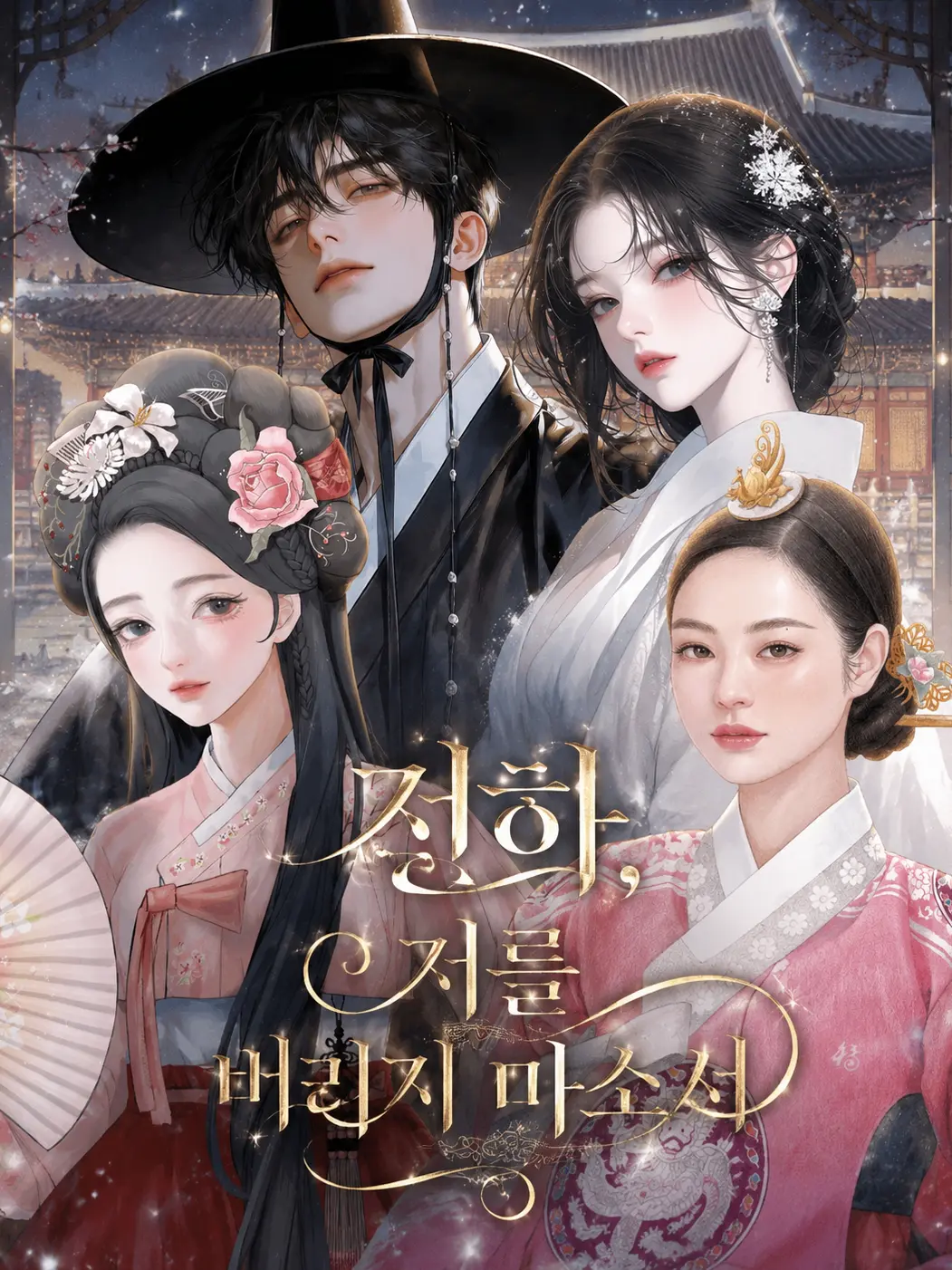 AbleStamp5048의 전하, 저를 버리지 마소서