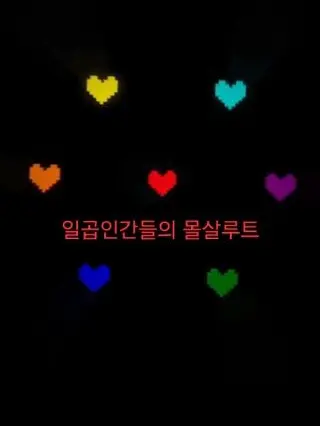 W.D의 언더테일 일곱학살자들(일단해보세요)