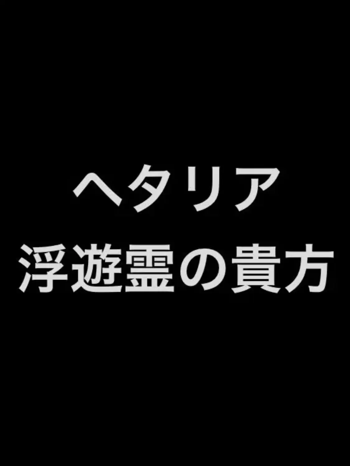 syurisacu0203의 ヘタリア 浮遊霊の貴方と枢連