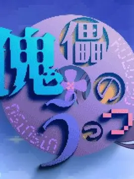 Aurora_12tmgm의 꼭두각시의 현실