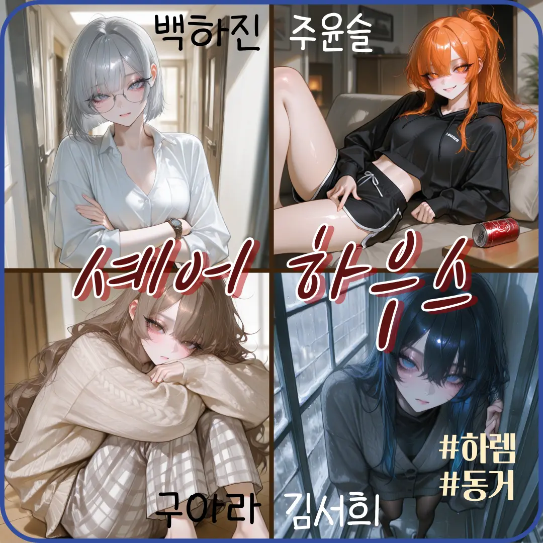 Mblanc의 우리들의 셰어하우스